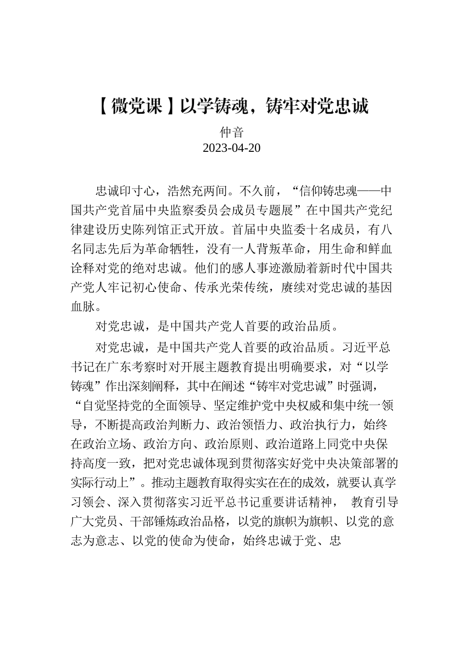 【微党课】以学铸魂，铸牢对党忠诚.docx_第1页