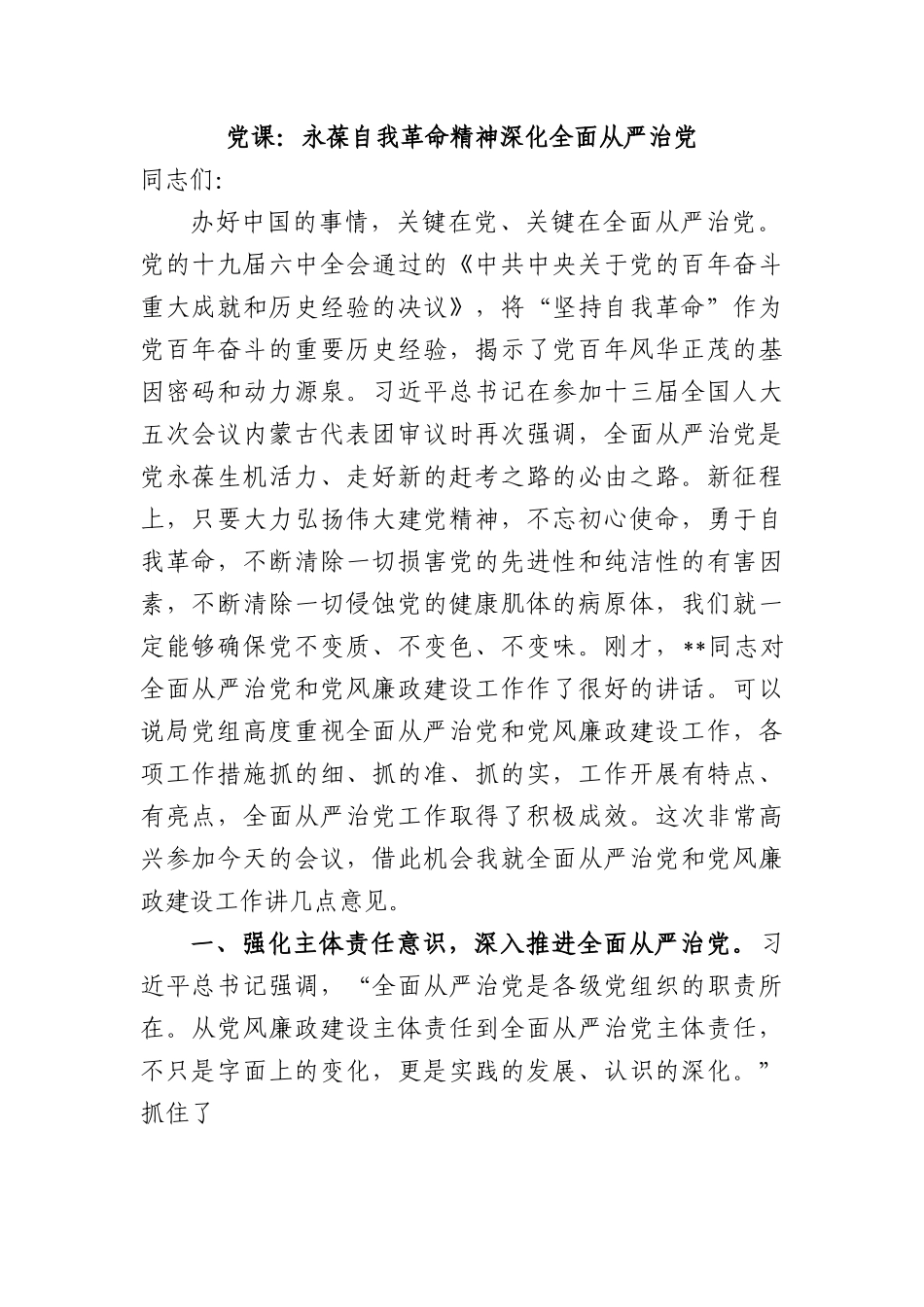 党课：永葆自我革命精神+深化全面从严治党.docx_第1页