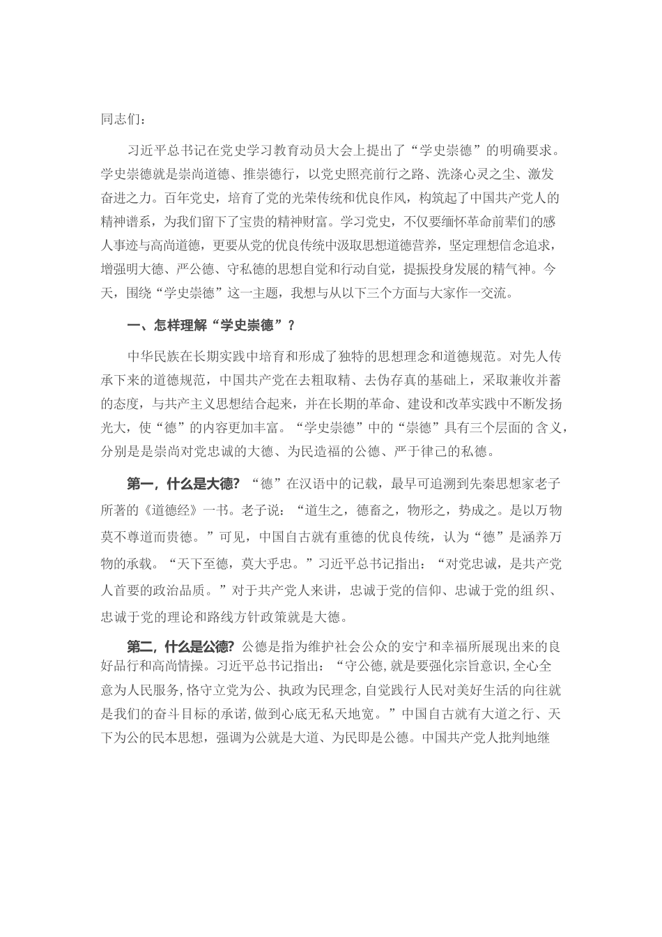 专题党课：学史崇德 争当新时代明大德、守公德、严私德的标杆.docx_第1页