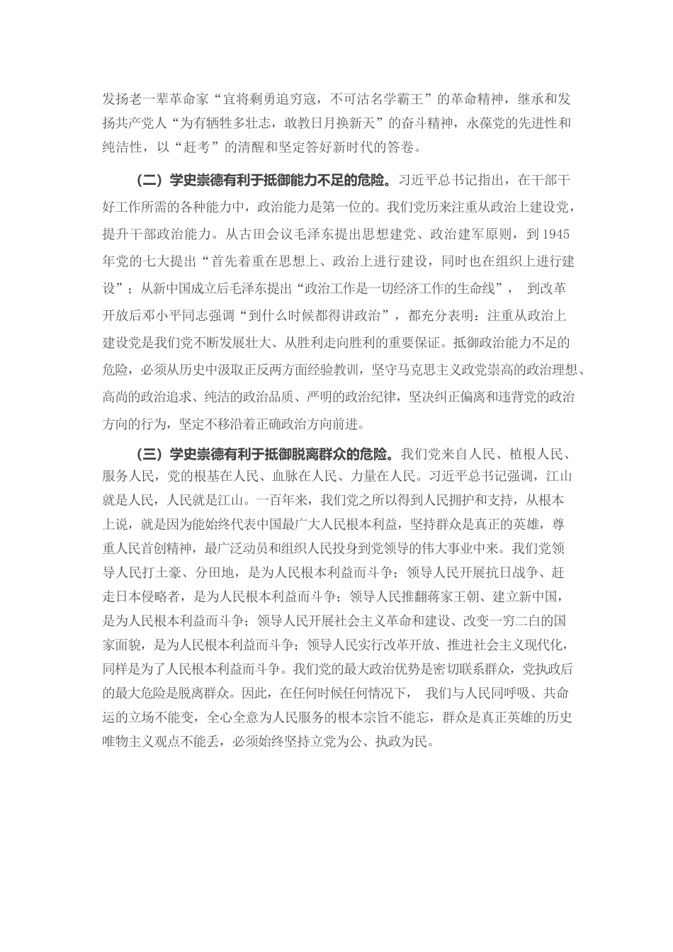 专题党课：学史崇德 争当新时代明大德、守公德、严私德的标杆.docx_第3页