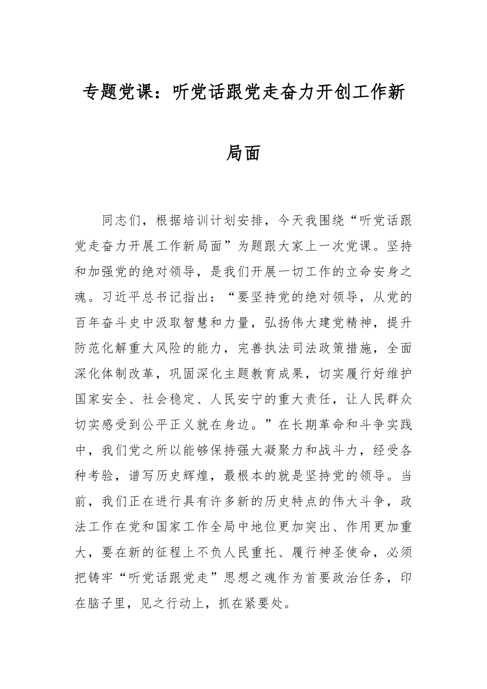 专题党课：听党话 跟党走 奋力开创工作新局面.docx_第1页