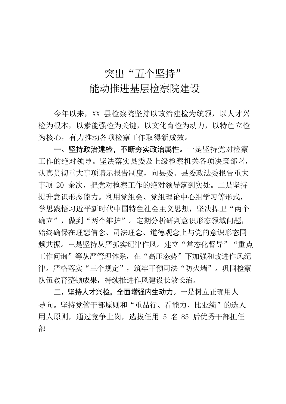 突出五个坚持加强基层院建设.docx_第1页
