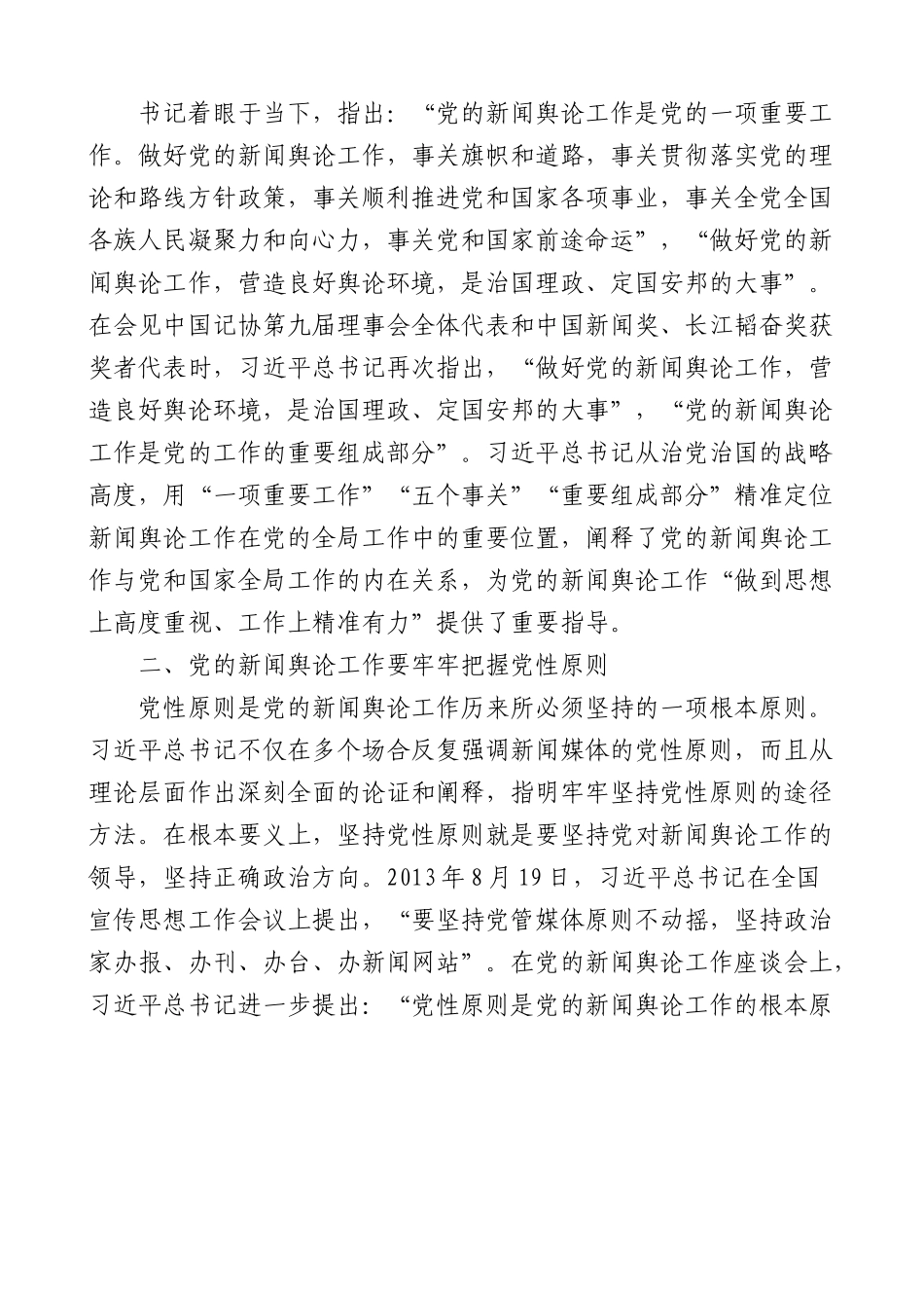 党课：深入学习领会总书记关于新闻舆论工作的重要论述精神.docx_第2页