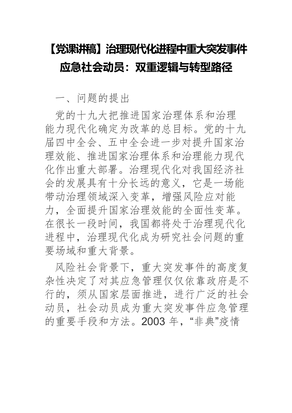 治理现代化进程中重大突发事件应急社会动员：双重逻辑与转型路径.docx_第1页
