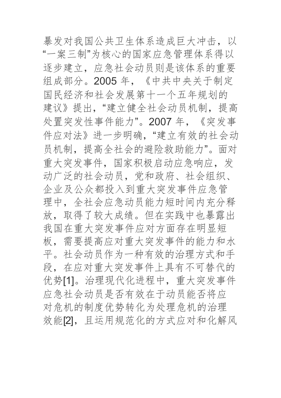 治理现代化进程中重大突发事件应急社会动员：双重逻辑与转型路径.docx_第2页