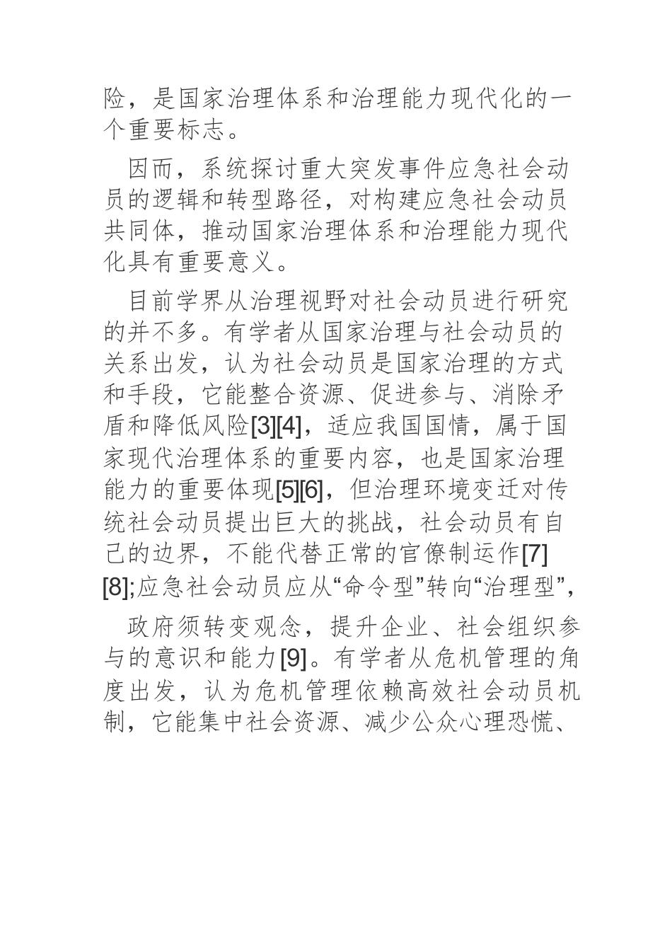 治理现代化进程中重大突发事件应急社会动员：双重逻辑与转型路径.docx_第3页