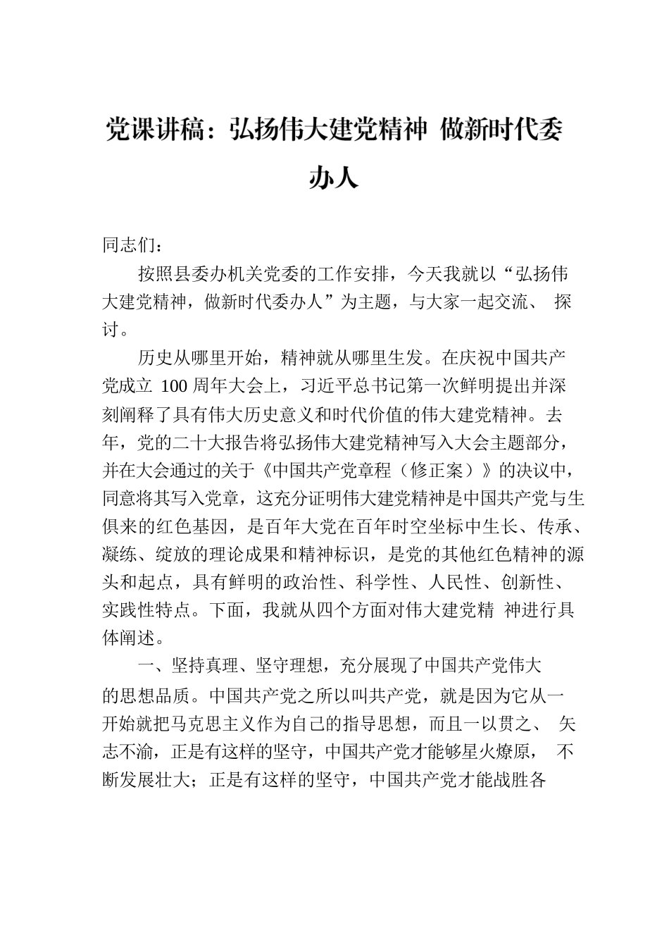党课讲稿：弘扬伟大建党精神 做新时代委办人.docx_第1页