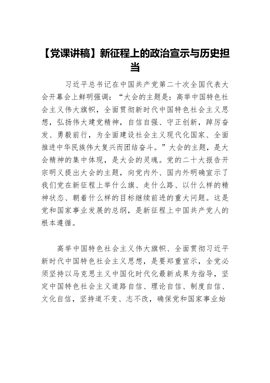 【党课讲稿】新征程上的政治宣示与历史担当.docx_第1页