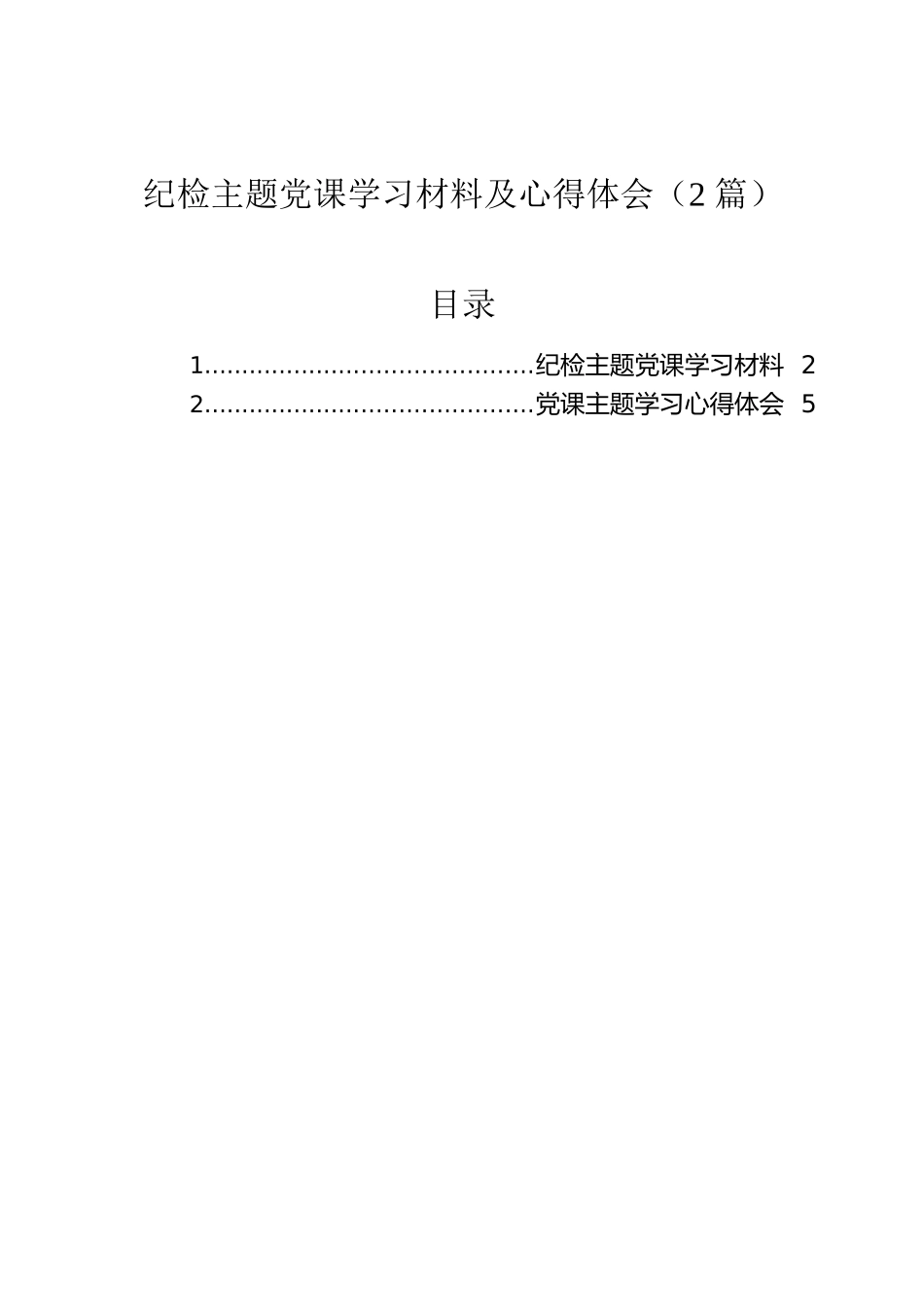 纪检主题党课学习材料及心得体会（2篇）.docx_第1页