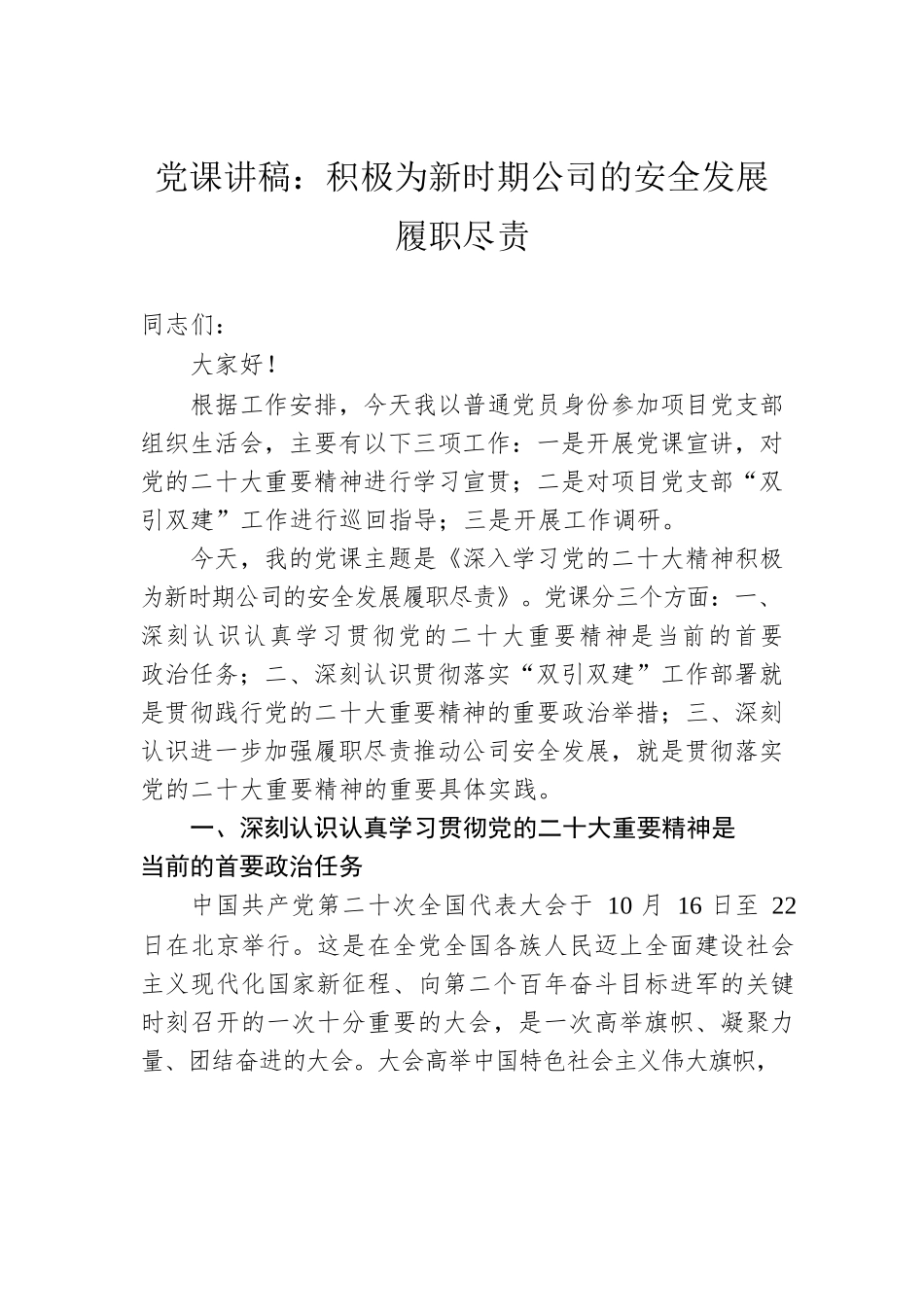 党课讲稿：积极为新时期公司的安全发展履职尽责.docx_第1页