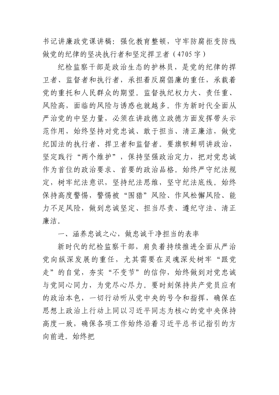 书记讲廉政党课讲稿.docx_第1页