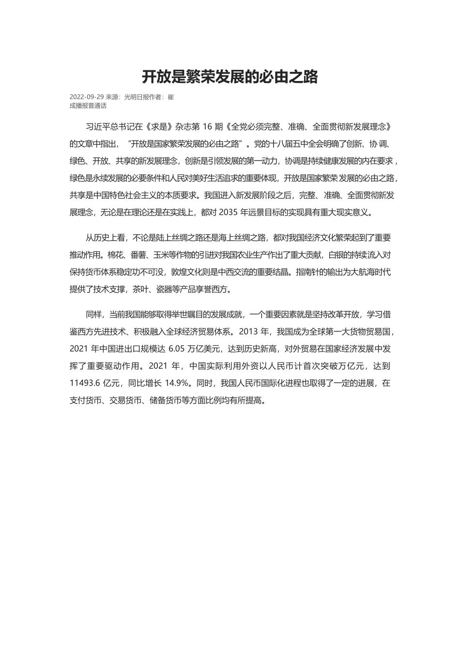 开放是繁荣发展的必由之路.docx_第1页
