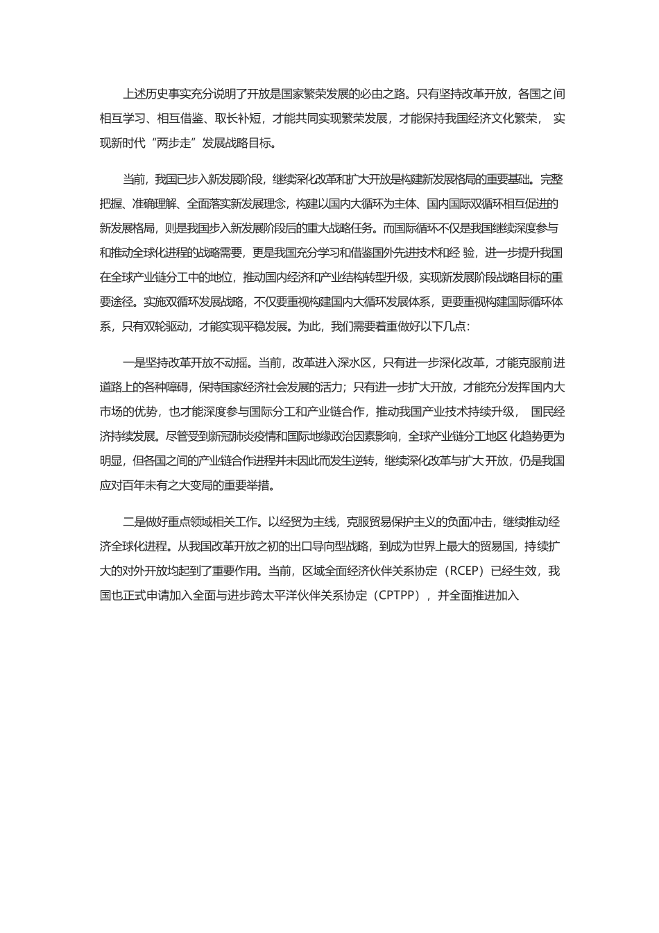 开放是繁荣发展的必由之路.docx_第2页