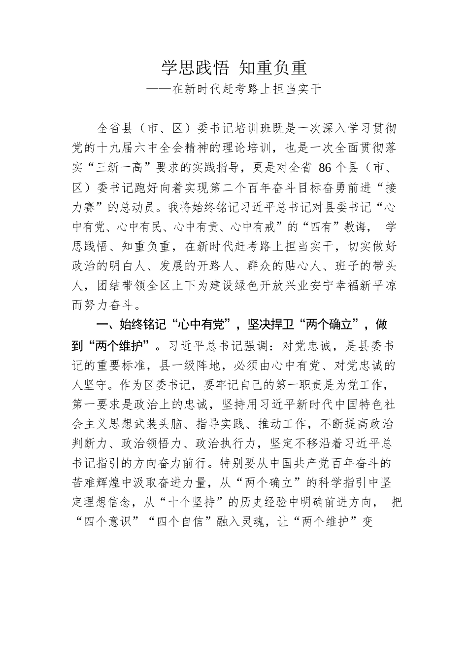 党史教育学习心得体会---学思践悟 知重负重.docx_第1页