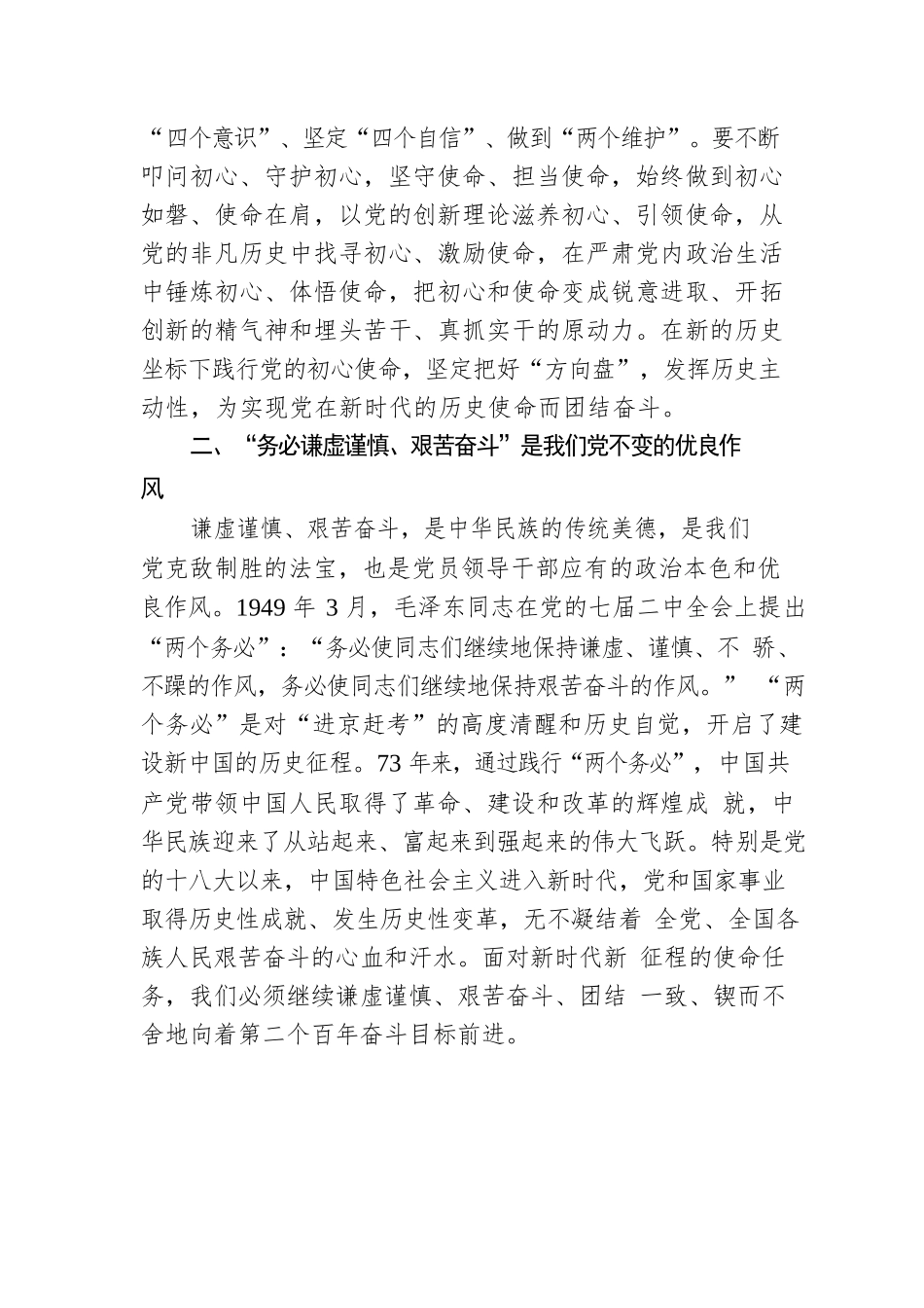 微党课：牢记“三个务必”为全面推进中华民族伟大复兴而团结奋斗.docx_第3页