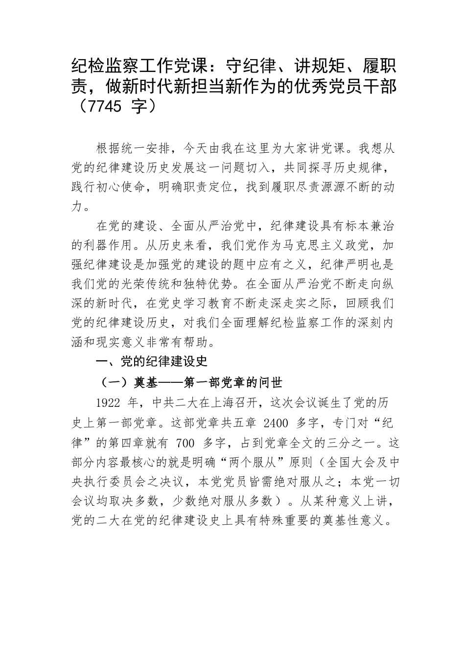 党课：守纪律、讲规矩、履职责，做新时代新担当新作为的优秀党员干部.docx_第1页