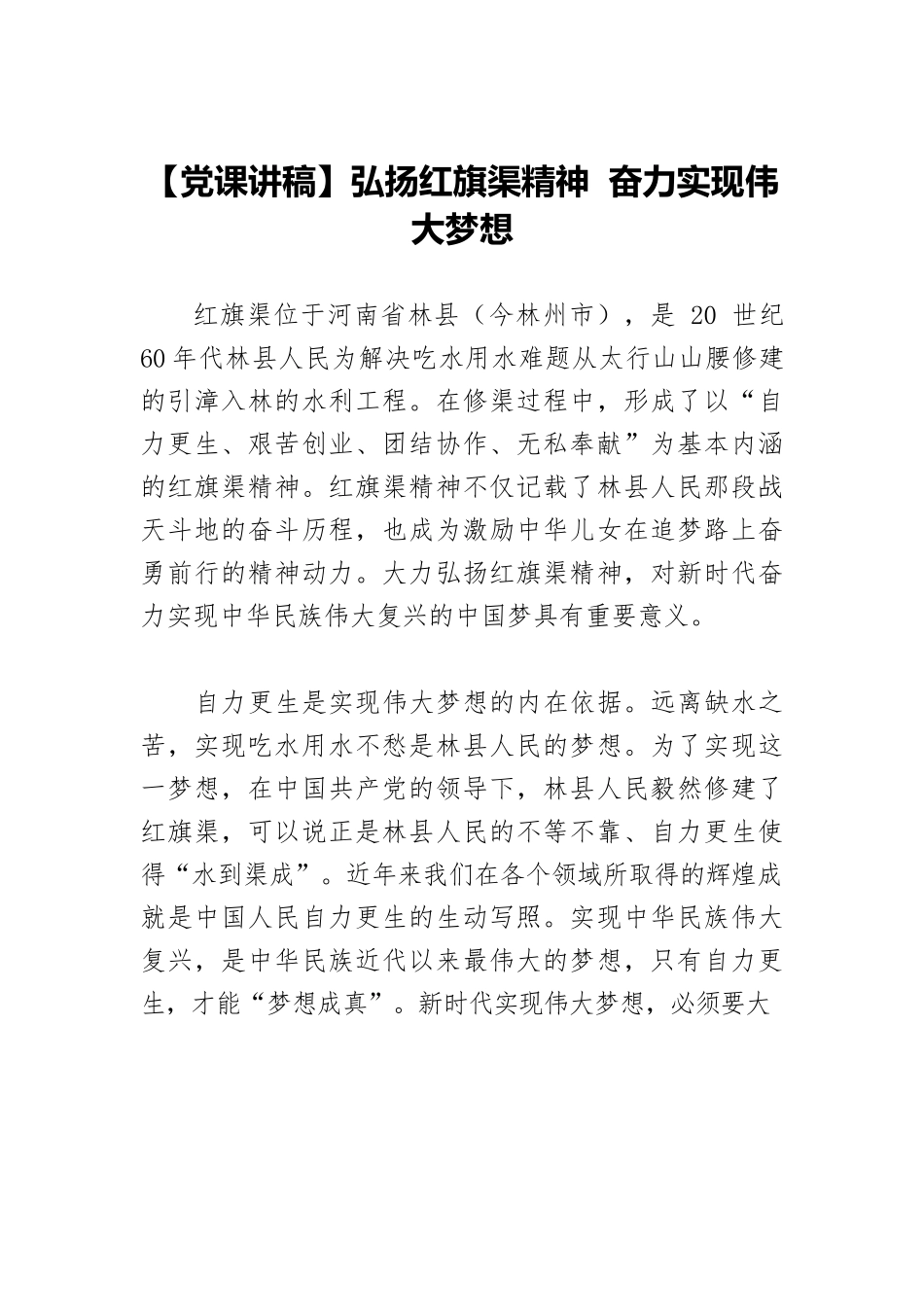 【党课讲稿】弘扬红旗渠精神 奋力实现伟大梦想.docx_第1页