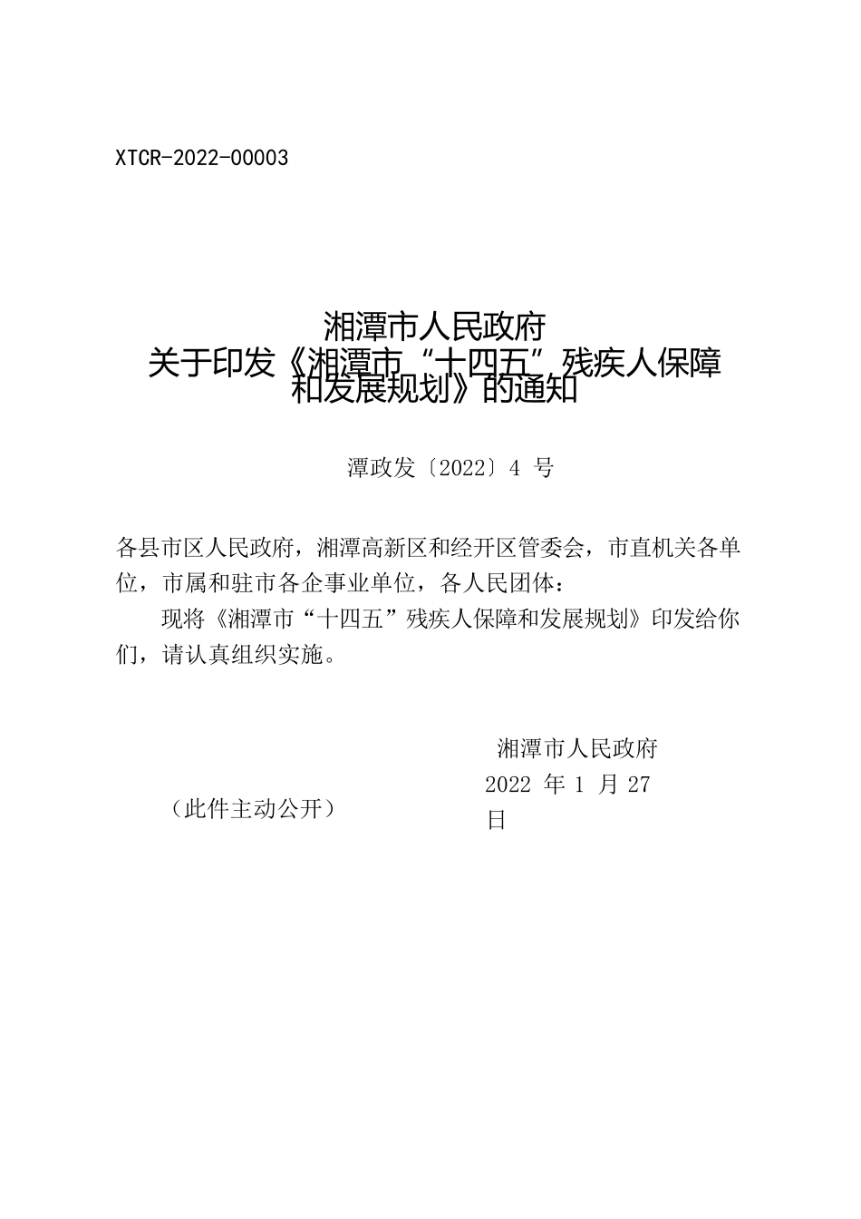 湘潭市“十四五”残疾人保障和发展规划.docx_第1页