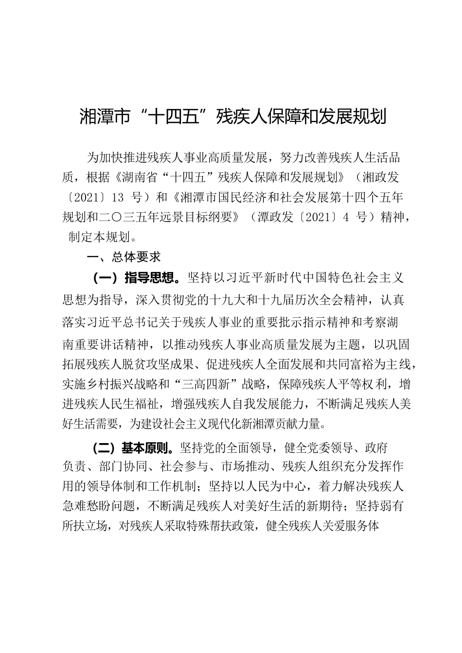湘潭市“十四五”残疾人保障和发展规划.docx_第2页