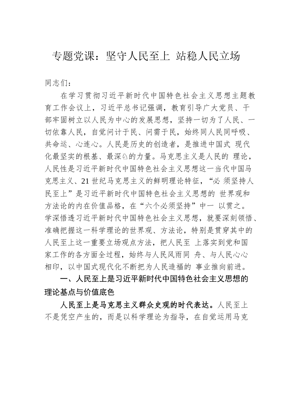 专题党课：坚守人民至上 站稳人民立场.docx_第1页