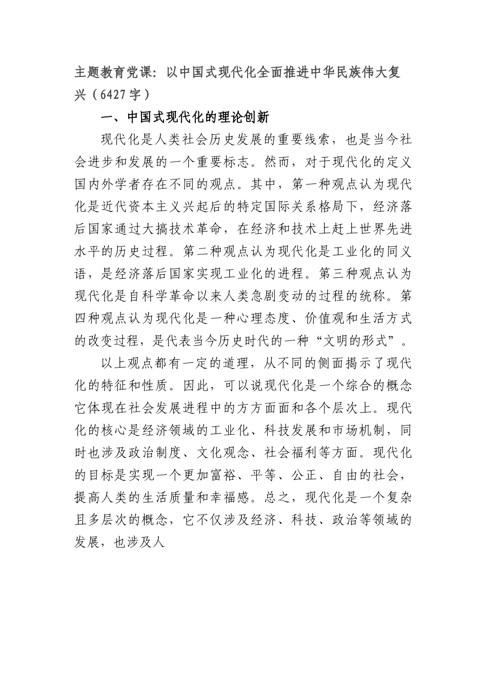 主题教育党课：以中国式现代化全面推进中华民族伟大复兴.docx_第1页