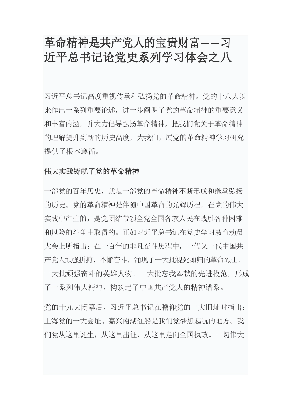 革命精神是共产党人的宝贵财富——习近平总书记论党史系列学习体会之八.docx_第1页