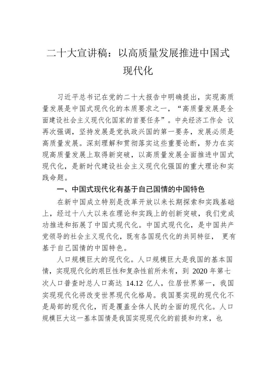 二十大宣讲稿：以高质量发展推进中国式现代化（20221230）.docx_第1页