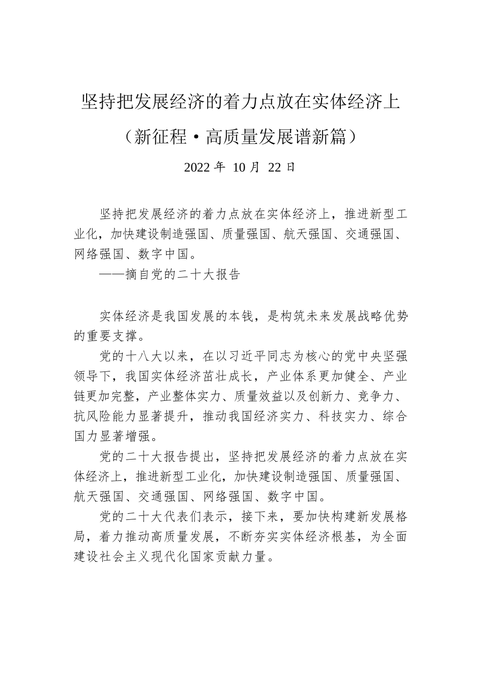 坚持把发展经济的着力点放在实体经济上（新征程·高质量发展谱新篇）.docx_第1页