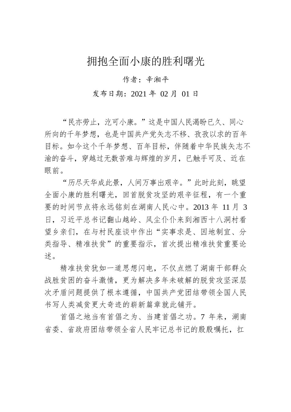 辛湘平：拥抱全面小康的胜利曙光.docx_第1页