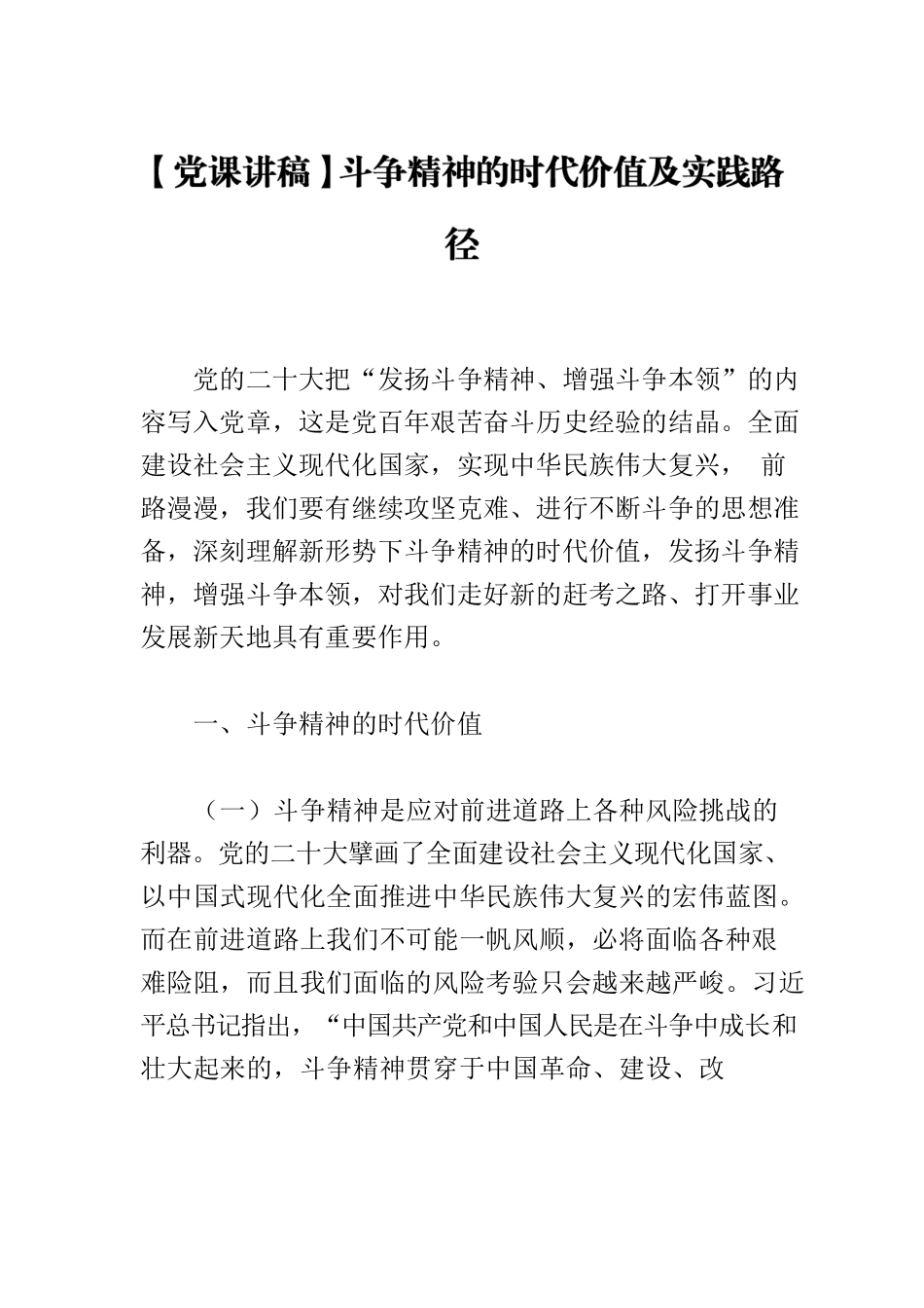【党课讲稿】斗争精神的时代价值及实践路径.docx_第1页