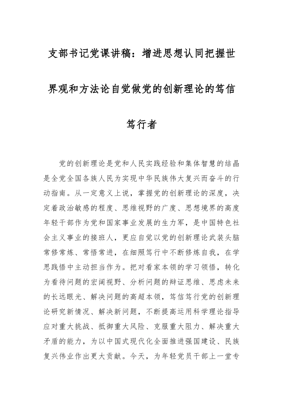 支部书记党课讲稿：增进思想认同 把握世界观和方法论自觉做党的创新理论的笃信笃行者.docx_第1页