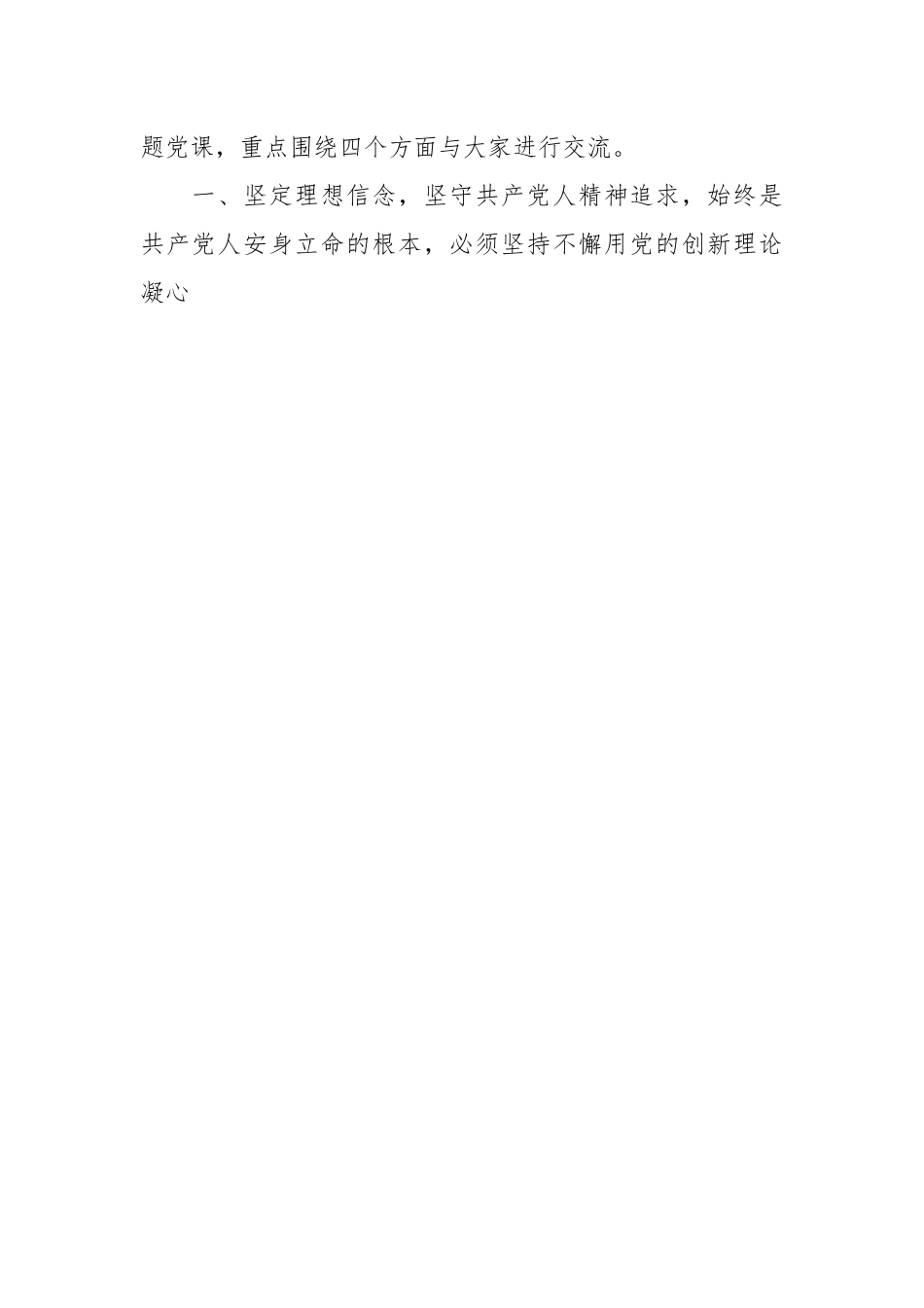 支部书记党课讲稿：增进思想认同 把握世界观和方法论自觉做党的创新理论的笃信笃行者.docx_第2页