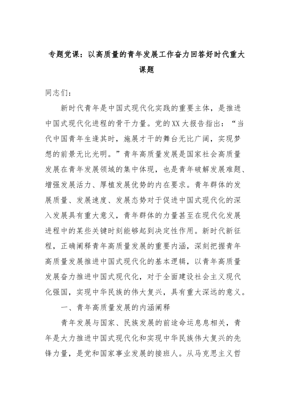 专题党课：以高质量的青年发展工作奋力回答好时代重大课题.docx_第1页