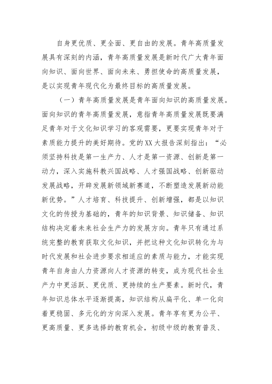 专题党课：以高质量的青年发展工作奋力回答好时代重大课题.docx_第3页