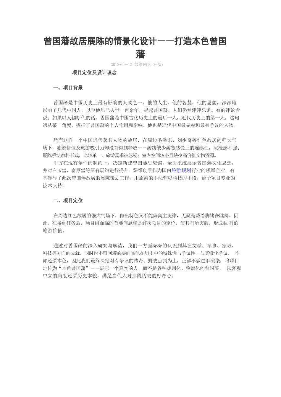 曾国藩故居展陈的情景化设计.docx_第1页