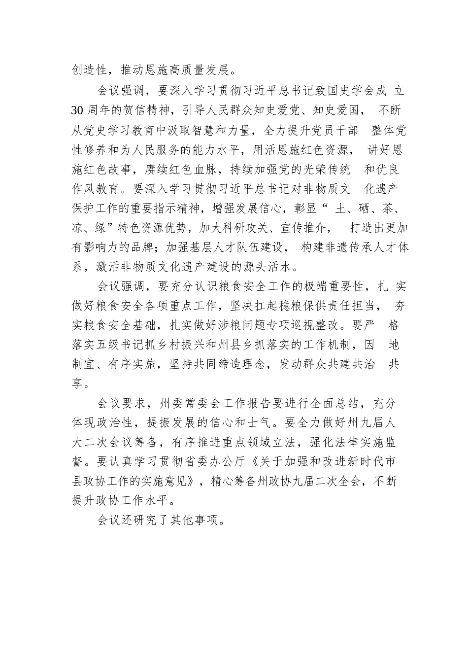 恩施州委常委会召开会议.docx_第2页