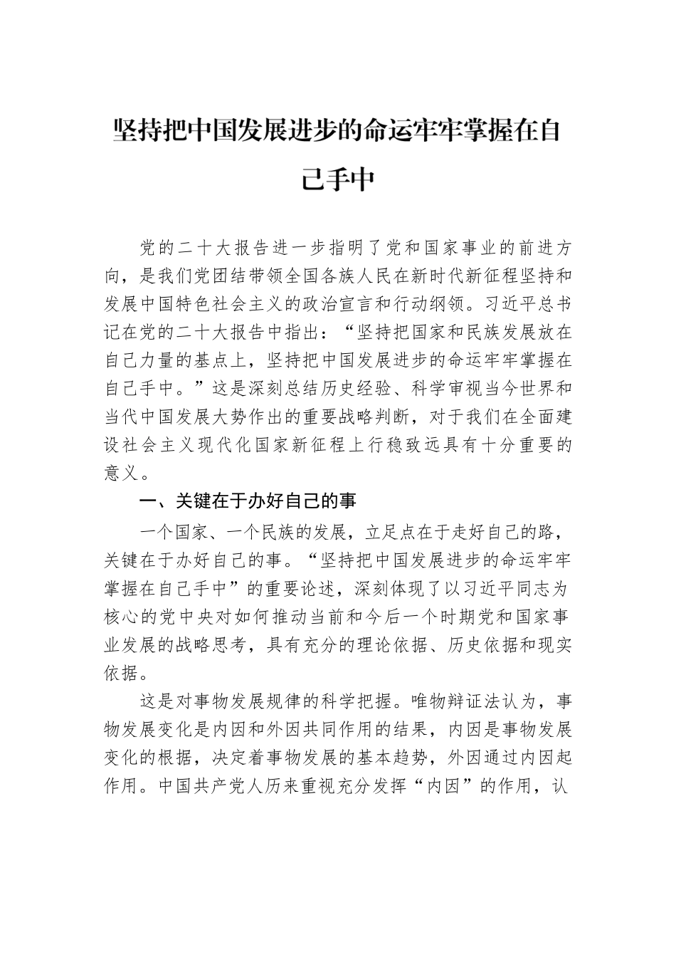 坚持把中国发展进步的命运牢牢掌握在自己手中（20221116）.docx_第1页