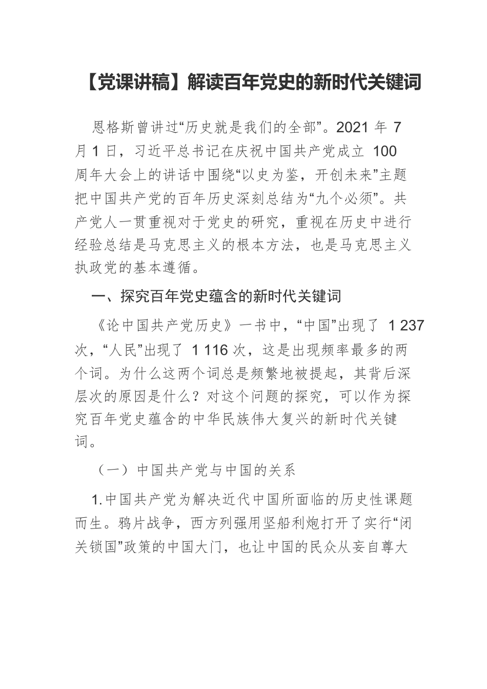 解读百年党史的新时代关键词.docx_第1页