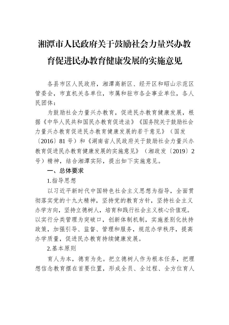 湘潭市人民政府关于鼓励社会力量兴办教育促进民办教育健康发展的实施意见.docx_第1页