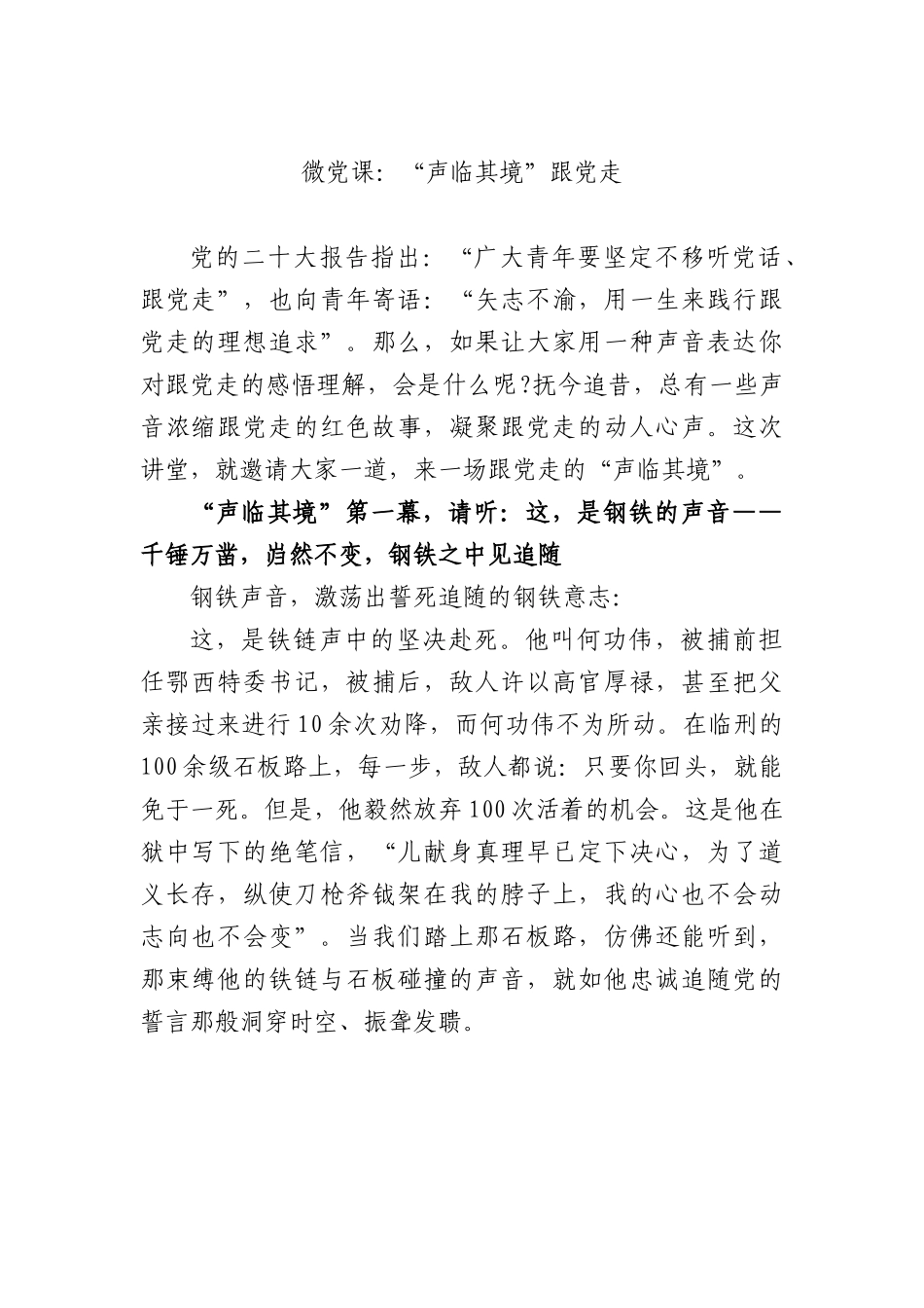 微党课：“声临其境”跟党走.docx_第1页