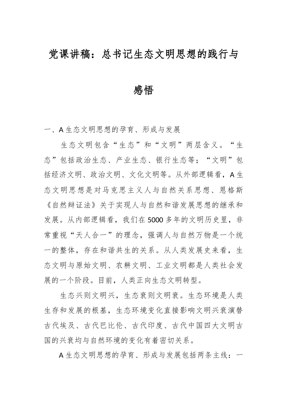 党课讲稿：总书记生态文明思想的践行与感悟.docx_第1页