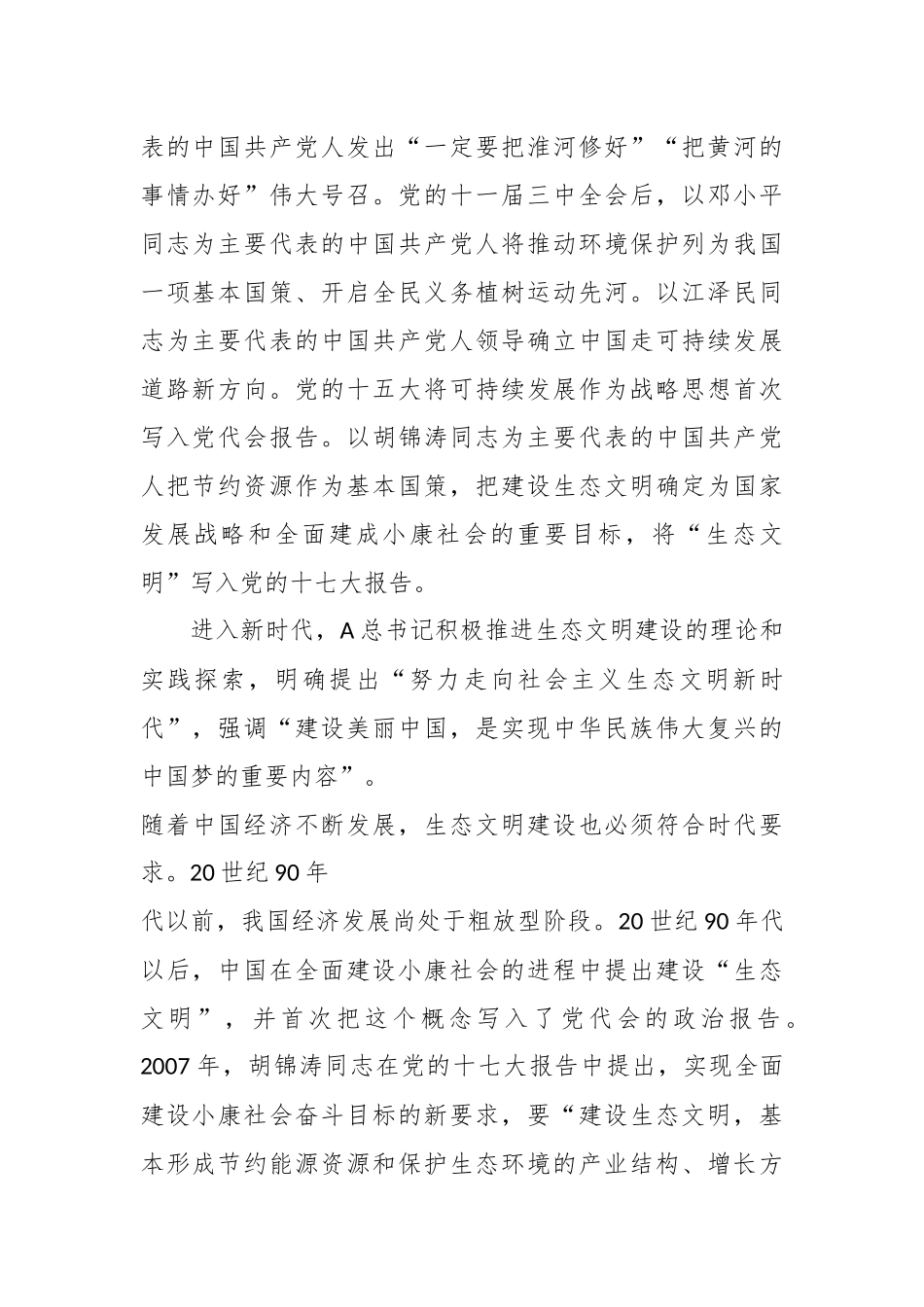党课讲稿：总书记生态文明思想的践行与感悟.docx_第3页