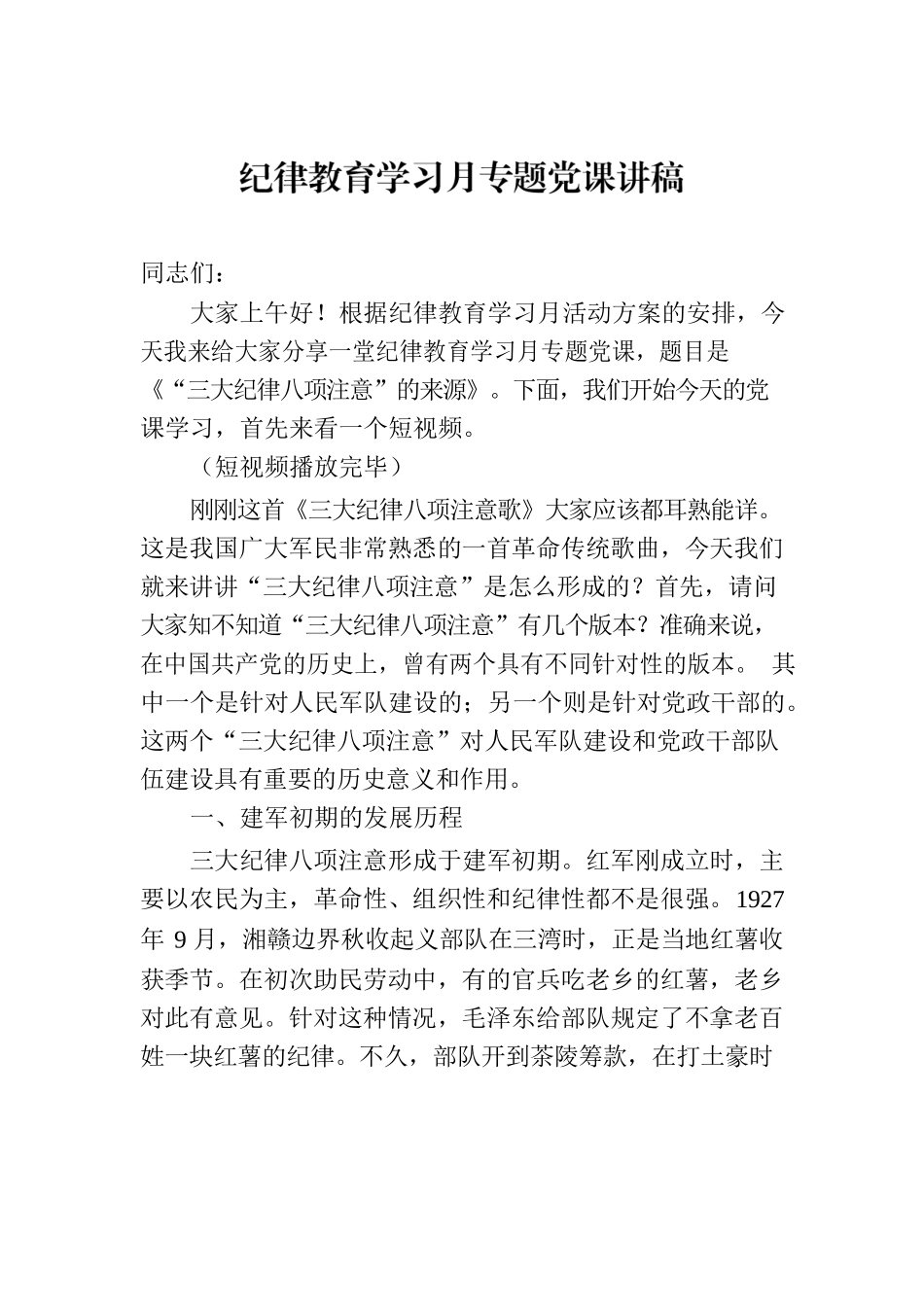 纪律教育学习月专题党课讲稿.docx_第1页