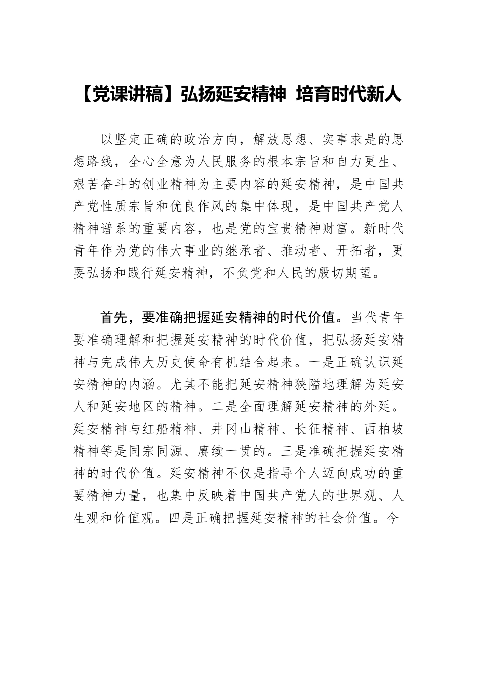 【党课讲稿】弘扬延安精神 培育时代新人.docx_第1页