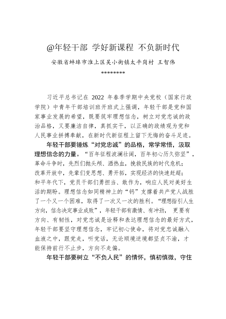 王智伟：@年轻干部 学好新课程 不负新时代.docx_第1页