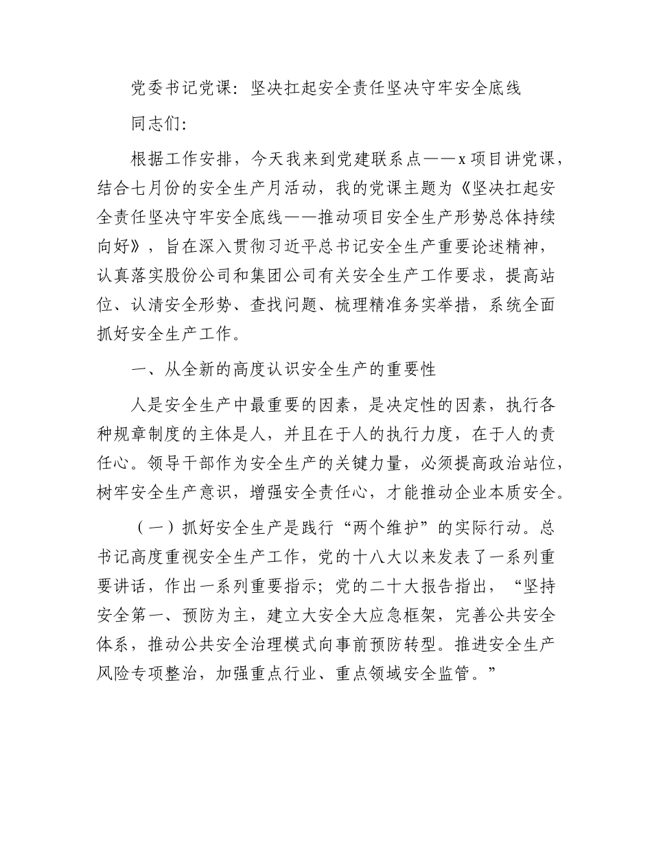 国企党课：坚决扛起安全责任 坚决守牢安全底线.docx_第1页