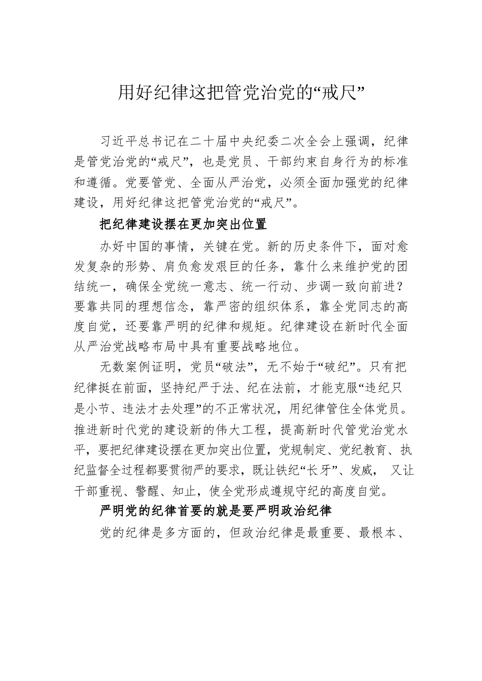 用好纪律这把管党治党的“戒尺”.docx_第1页