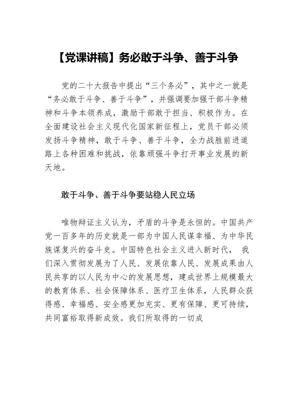 【党课讲稿】务必敢于斗争、善于斗争.docx_第1页