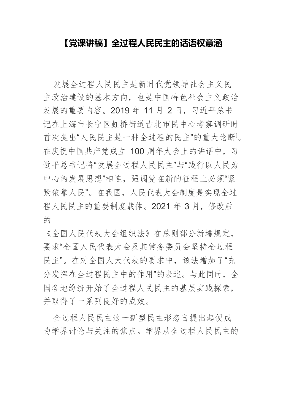 【党课讲稿】全过程人民民主的话语权意涵.docx_第1页