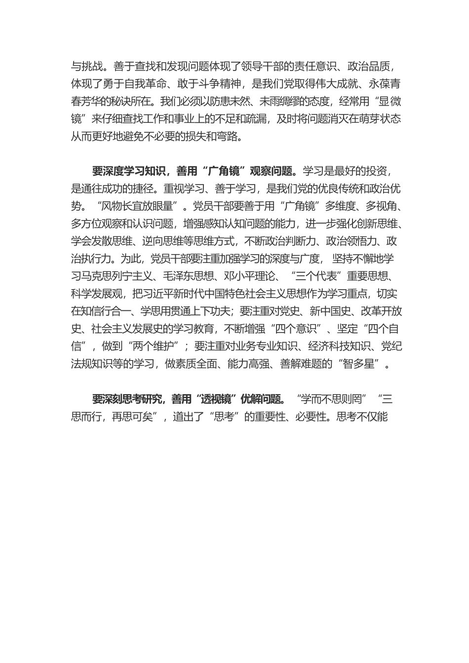 用好“四面镜” 走好“赶考路”.docx_第2页